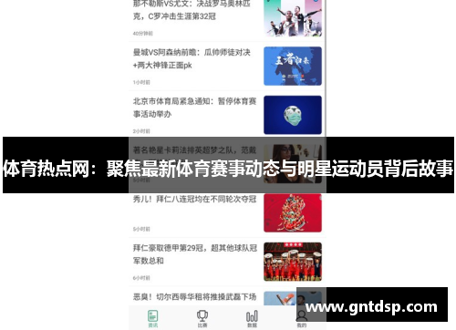 体育热点网：聚焦最新体育赛事动态与明星运动员背后故事