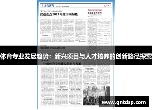 体育专业发展趋势：新兴项目与人才培养的创新路径探索