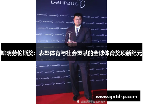 姚明劳伦斯奖：表彰体育与社会贡献的全球体育奖项新纪元