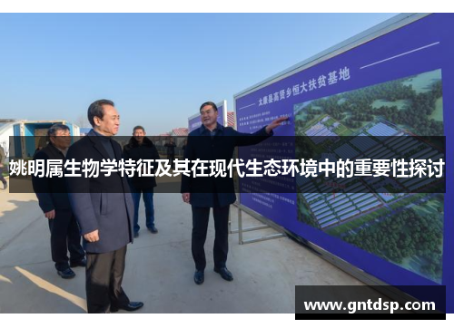 姚明属生物学特征及其在现代生态环境中的重要性探讨
