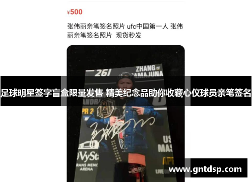 足球明星签字盲盒限量发售 精美纪念品助你收藏心仪球员亲笔签名