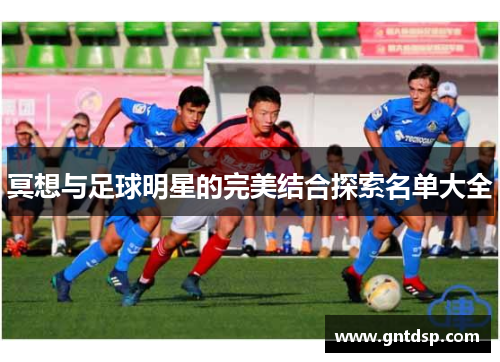 冥想与足球明星的完美结合探索名单大全