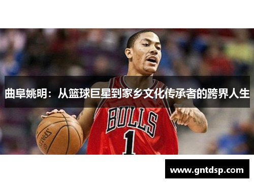 曲阜姚明：从篮球巨星到家乡文化传承者的跨界人生