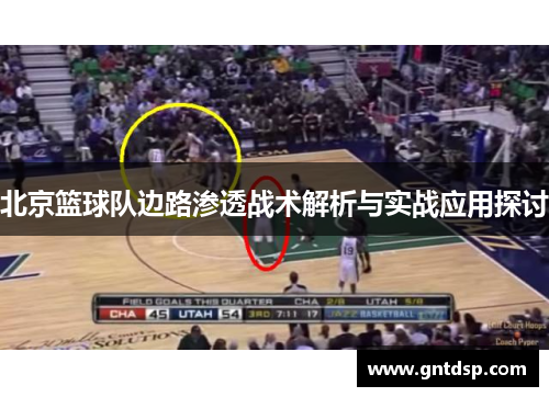 北京篮球队边路渗透战术解析与实战应用探讨