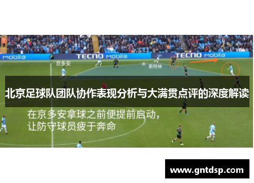 北京足球队团队协作表现分析与大满贯点评的深度解读