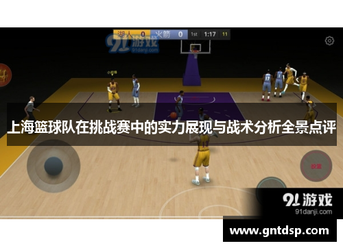 上海篮球队在挑战赛中的实力展现与战术分析全景点评