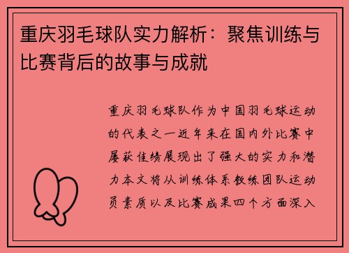 重庆羽毛球队实力解析：聚焦训练与比赛背后的故事与成就