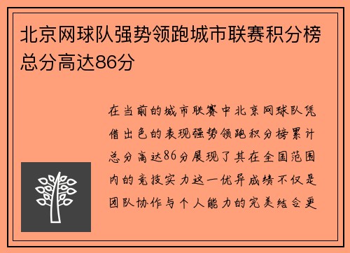 北京网球队强势领跑城市联赛积分榜总分高达86分