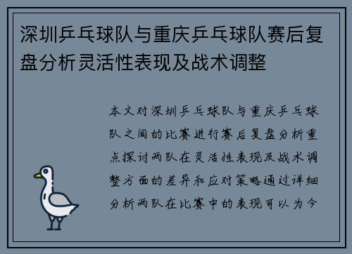 深圳乒乓球队与重庆乒乓球队赛后复盘分析灵活性表现及战术调整
