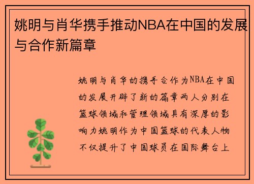 姚明与肖华携手推动NBA在中国的发展与合作新篇章