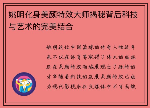 姚明化身美颜特效大师揭秘背后科技与艺术的完美结合