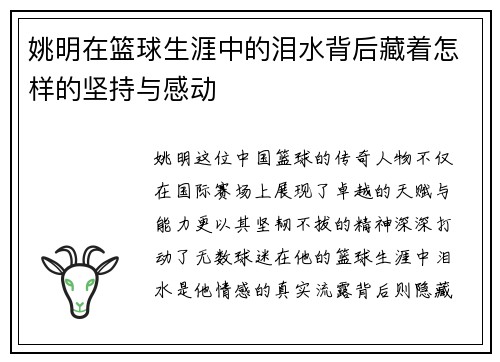 姚明在篮球生涯中的泪水背后藏着怎样的坚持与感动