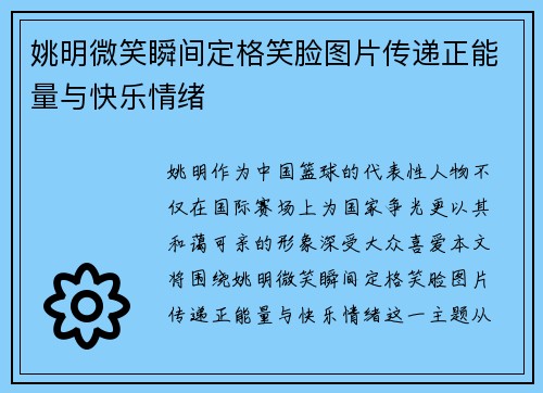 姚明微笑瞬间定格笑脸图片传递正能量与快乐情绪
