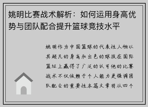 姚明比赛战术解析：如何运用身高优势与团队配合提升篮球竞技水平