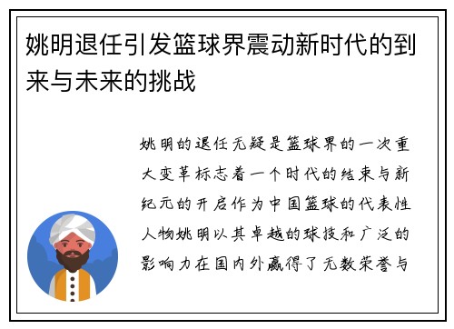 姚明退任引发篮球界震动新时代的到来与未来的挑战