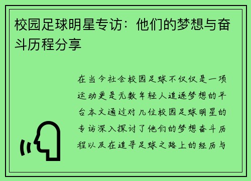 校园足球明星专访：他们的梦想与奋斗历程分享