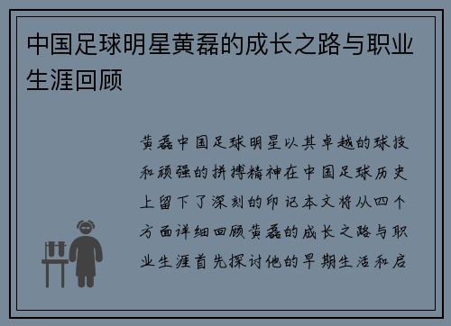 中国足球明星黄磊的成长之路与职业生涯回顾