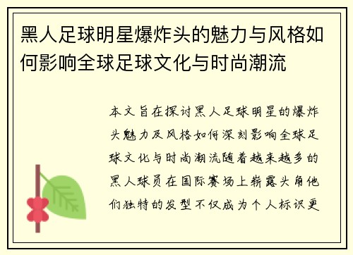 黑人足球明星爆炸头的魅力与风格如何影响全球足球文化与时尚潮流