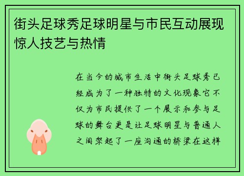街头足球秀足球明星与市民互动展现惊人技艺与热情