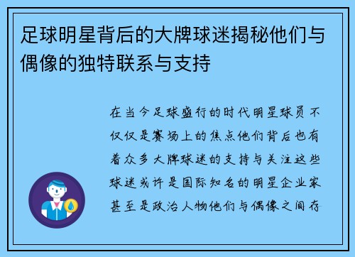 足球明星背后的大牌球迷揭秘他们与偶像的独特联系与支持
