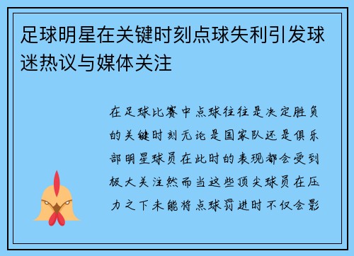 足球明星在关键时刻点球失利引发球迷热议与媒体关注