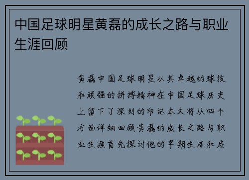 中国足球明星黄磊的成长之路与职业生涯回顾