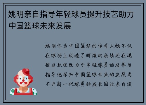 姚明亲自指导年轻球员提升技艺助力中国篮球未来发展