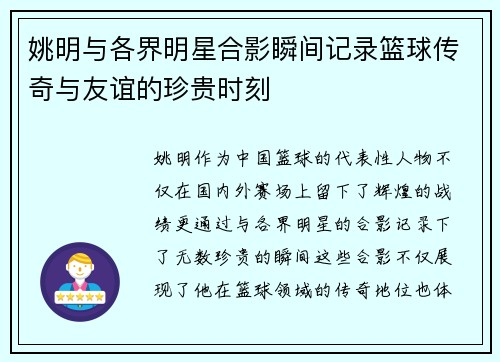 姚明与各界明星合影瞬间记录篮球传奇与友谊的珍贵时刻