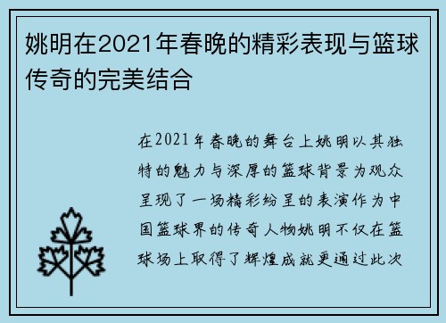 姚明在2021年春晚的精彩表现与篮球传奇的完美结合