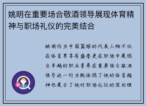 姚明在重要场合敬酒领导展现体育精神与职场礼仪的完美结合