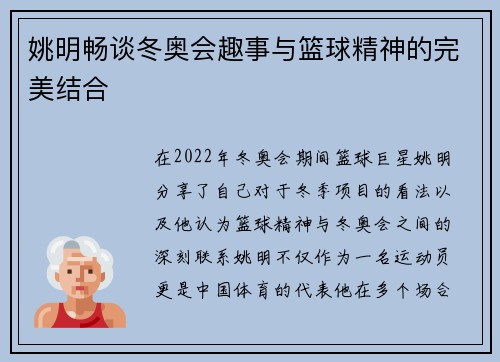 姚明畅谈冬奥会趣事与篮球精神的完美结合