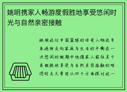 姚明携家人畅游度假胜地享受悠闲时光与自然亲密接触