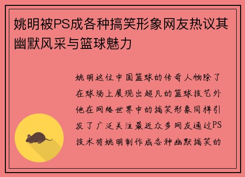 姚明被PS成各种搞笑形象网友热议其幽默风采与篮球魅力