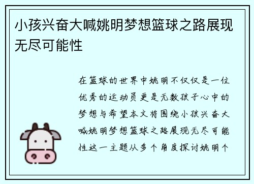 小孩兴奋大喊姚明梦想篮球之路展现无尽可能性