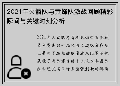 2021年火箭队与黄蜂队激战回顾精彩瞬间与关键时刻分析