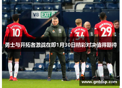 勇士与开拓者激战在即1月30日精彩对决值得期待