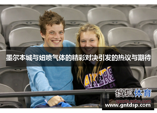 墨尔本城与妞喷气体的精彩对决引发的热议与期待