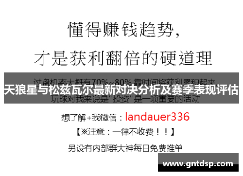 天狼星与松兹瓦尔最新对决分析及赛季表现评估