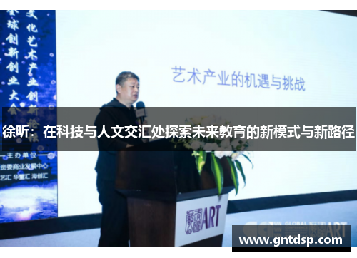 徐昕：在科技与人文交汇处探索未来教育的新模式与新路径