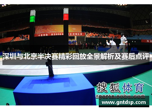 深圳与北京半决赛精彩回放全景解析及赛后点评