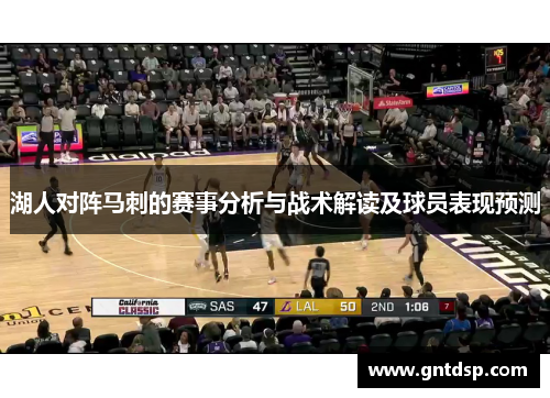 湖人对阵马刺的赛事分析与战术解读及球员表现预测