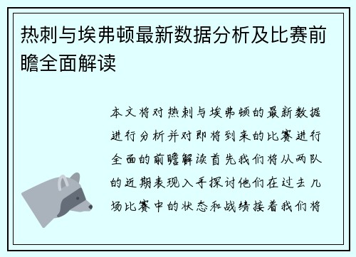 热刺与埃弗顿最新数据分析及比赛前瞻全面解读
