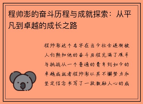 程帅澎的奋斗历程与成就探索：从平凡到卓越的成长之路