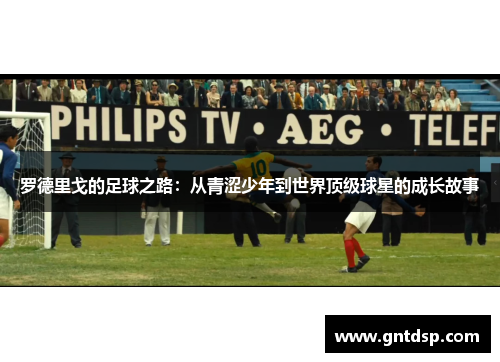 罗德里戈的足球之路：从青涩少年到世界顶级球星的成长故事