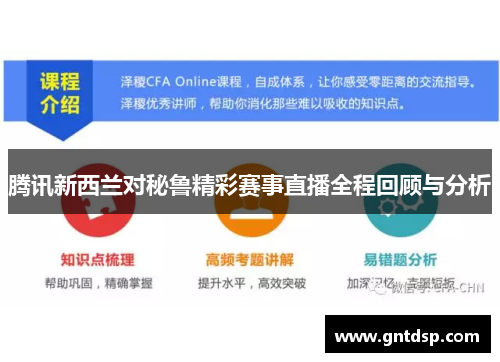 腾讯新西兰对秘鲁精彩赛事直播全程回顾与分析