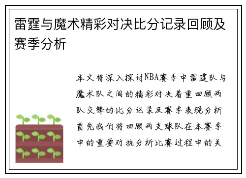 雷霆与魔术精彩对决比分记录回顾及赛季分析