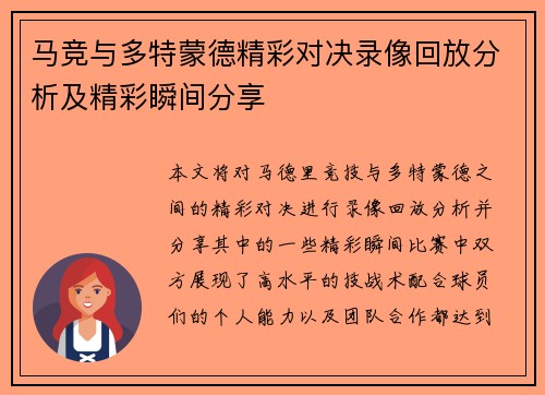 马竞与多特蒙德精彩对决录像回放分析及精彩瞬间分享