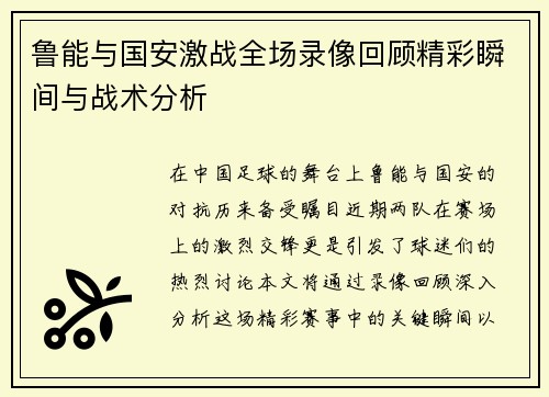 鲁能与国安激战全场录像回顾精彩瞬间与战术分析