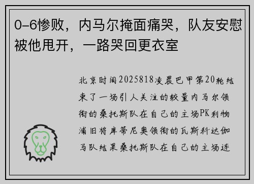 0-6惨败，内马尔掩面痛哭，队友安慰被他甩开，一路哭回更衣室