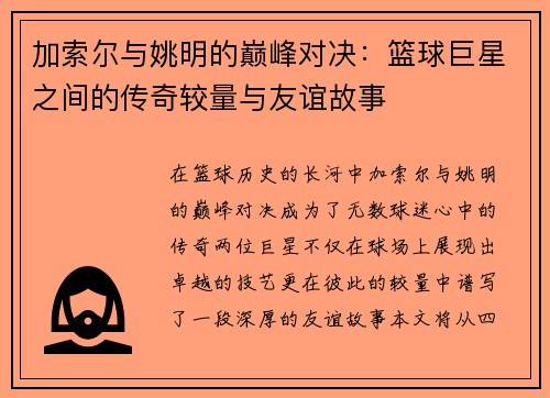 加索尔与姚明的巅峰对决：篮球巨星之间的传奇较量与友谊故事